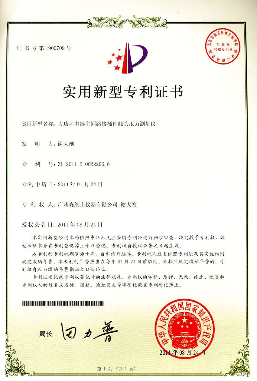 實用新型專利證書-大功率電器主回路接插件觸頭壓力測量儀.jpg